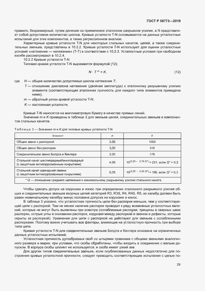 Страница 34 ГОСТ Р 58773-2019