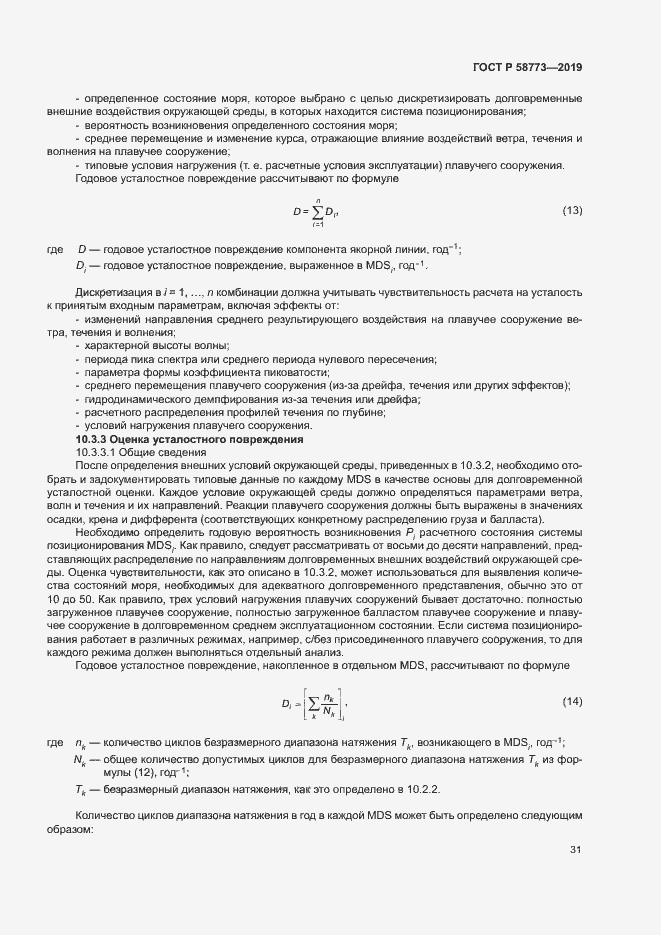 Страница 36 ГОСТ Р 58773-2019