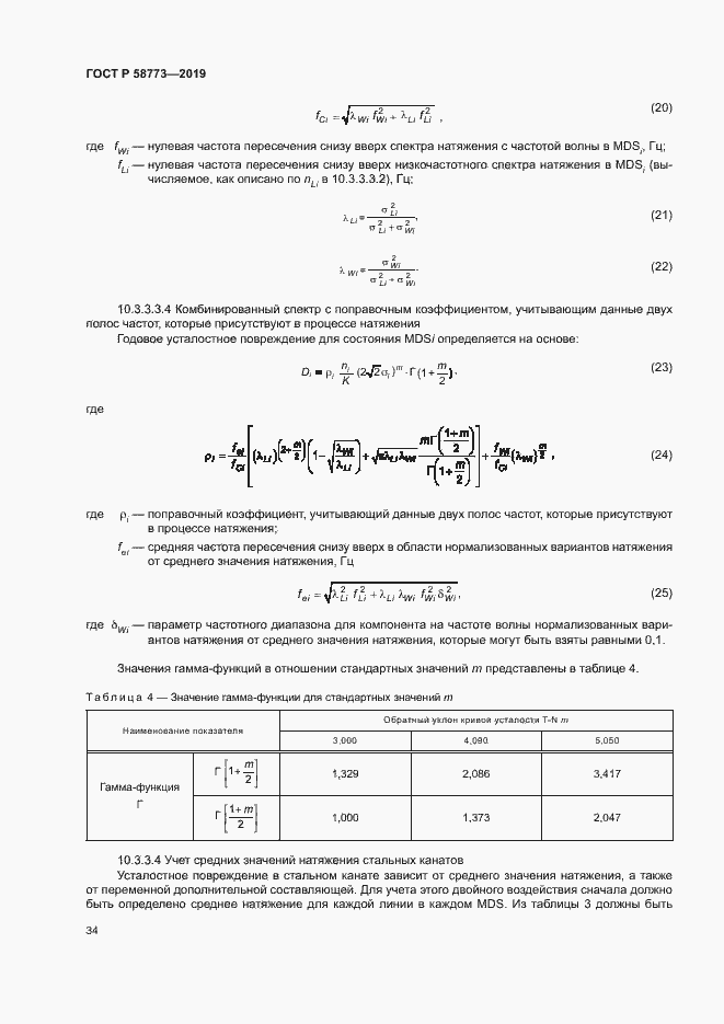 Страница 39 ГОСТ Р 58773-2019