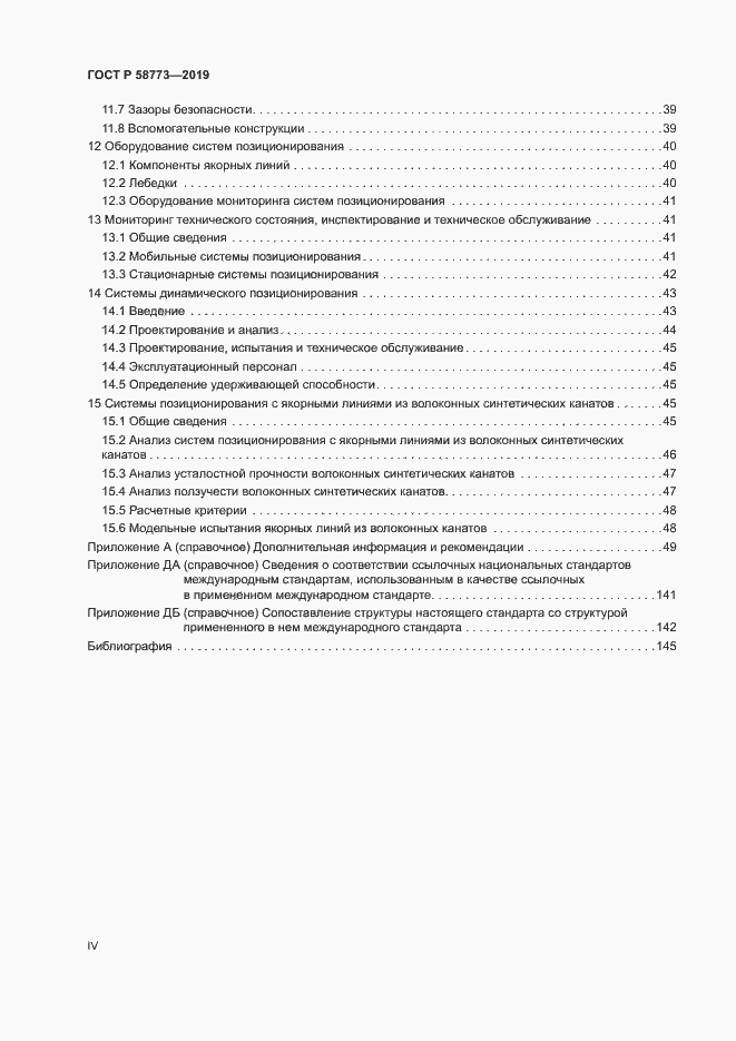 Страница 4 ГОСТ Р 58773-2019