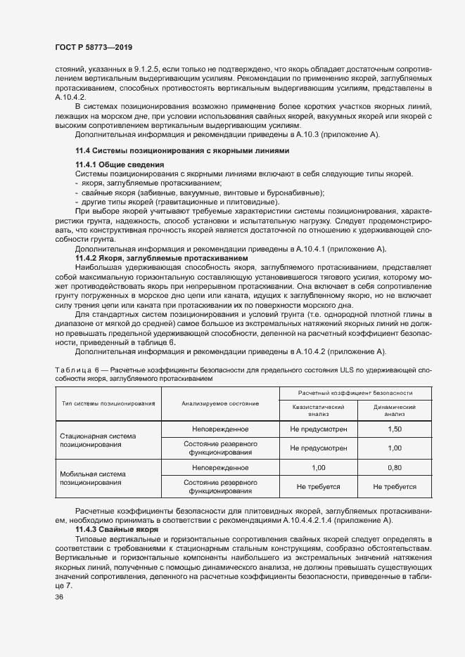 Страница 41 ГОСТ Р 58773-2019