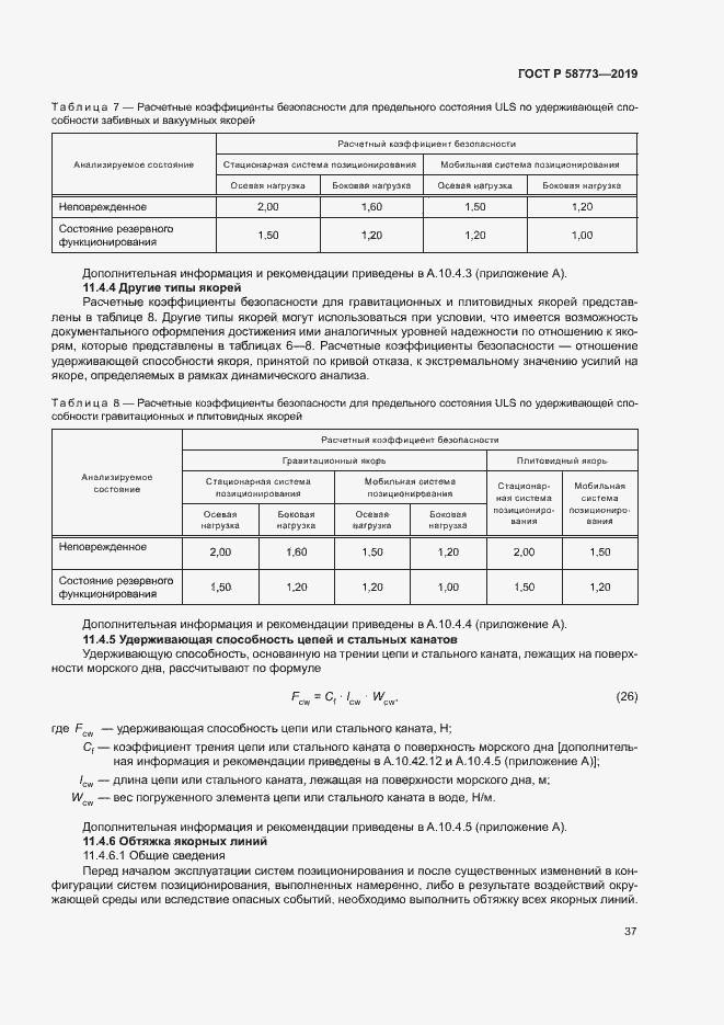 Страница 42 ГОСТ Р 58773-2019