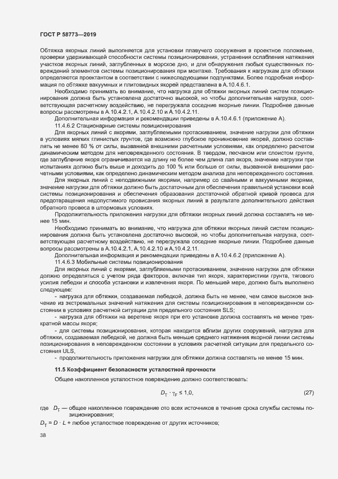 Страница 43 ГОСТ Р 58773-2019
