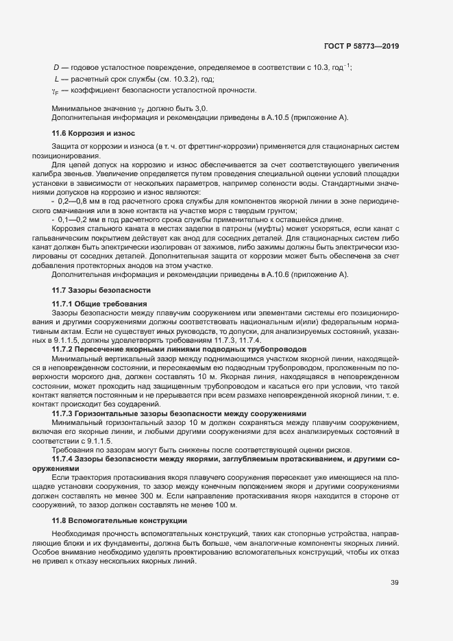 Страница 44 ГОСТ Р 58773-2019