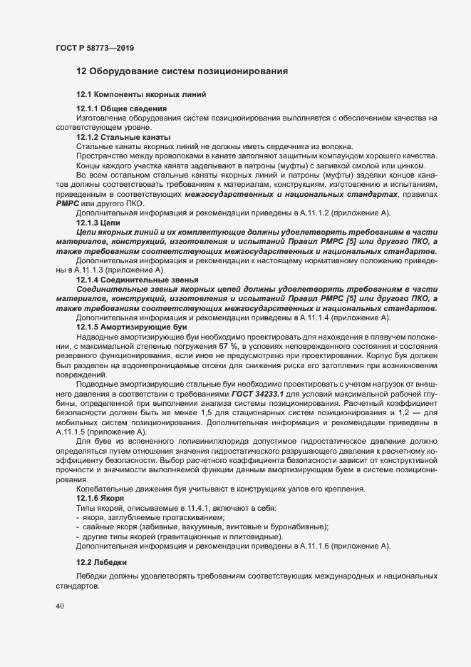 Страница 45 ГОСТ Р 58773-2019