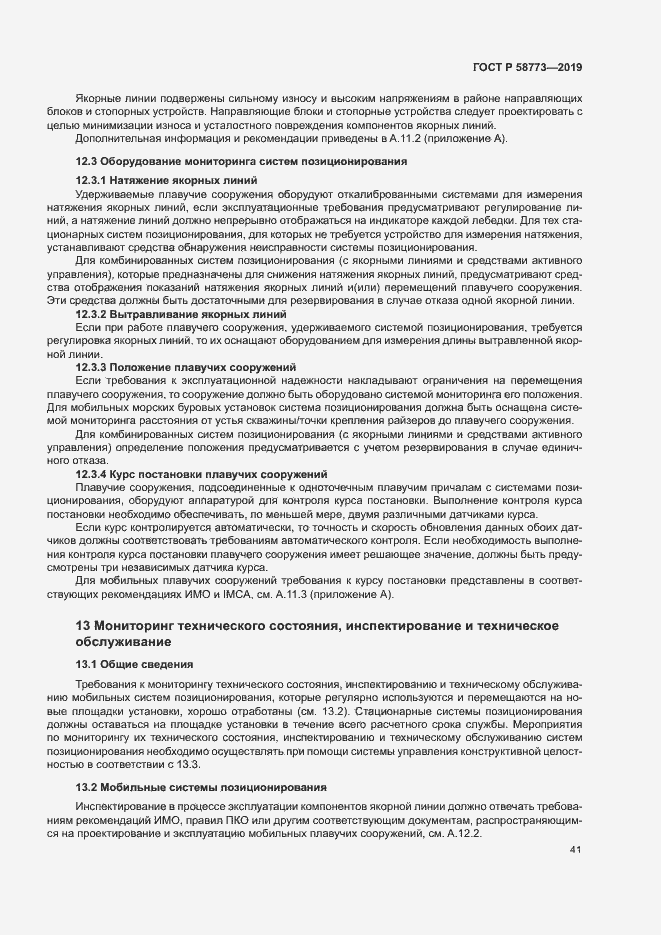 Страница 46 ГОСТ Р 58773-2019