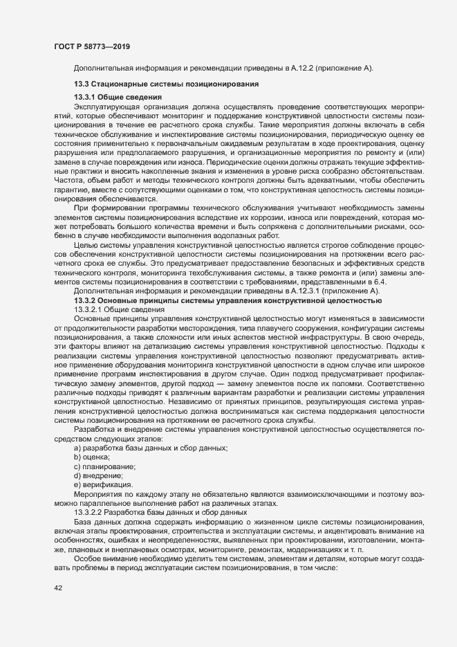 Страница 47 ГОСТ Р 58773-2019