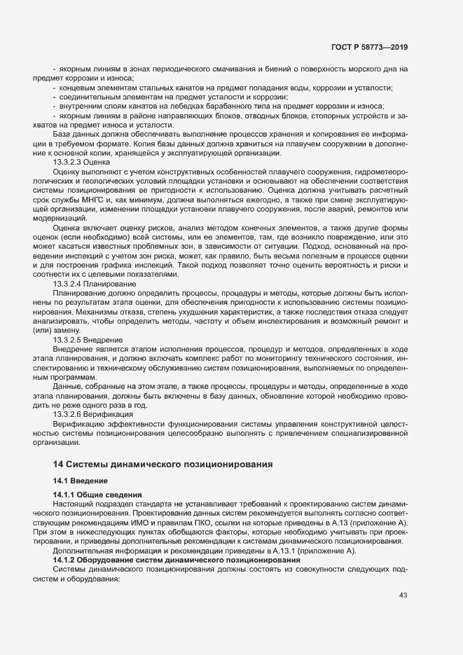 Страница 48 ГОСТ Р 58773-2019