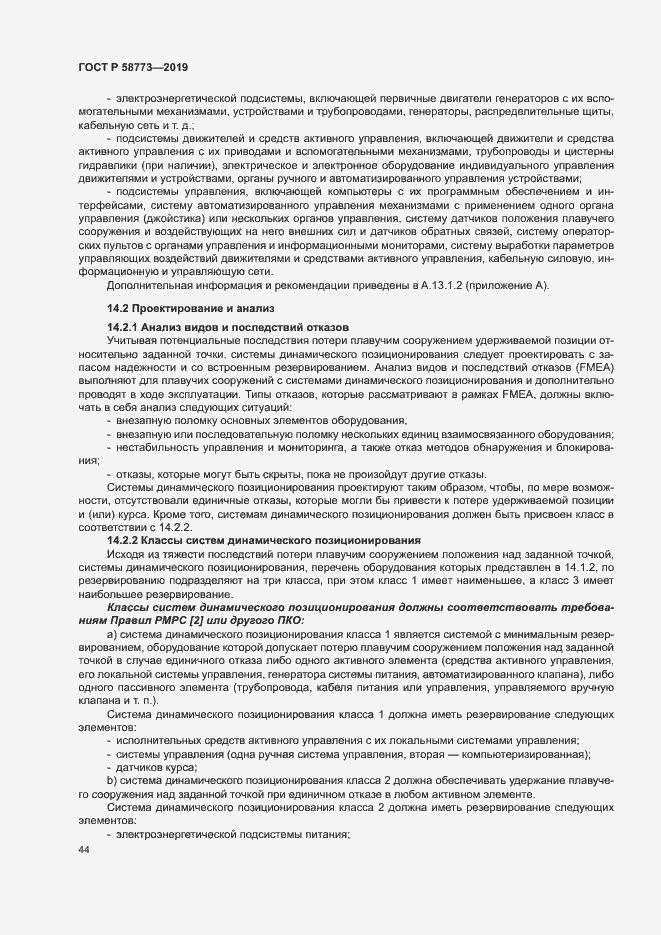 Страница 49 ГОСТ Р 58773-2019