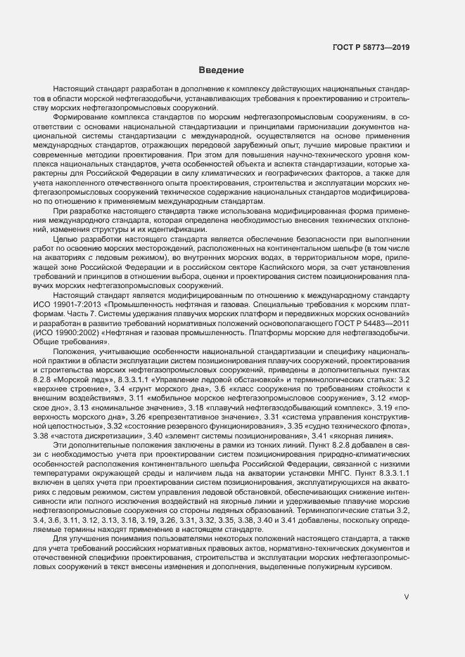 Страница 5 ГОСТ Р 58773-2019