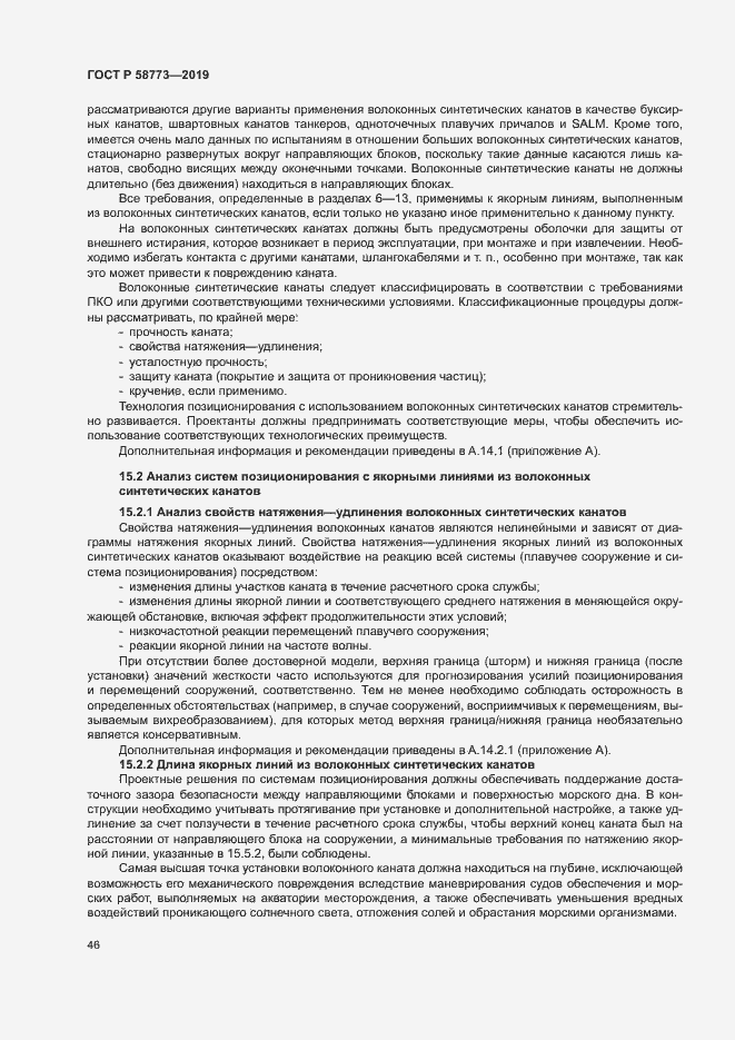 Страница 51 ГОСТ Р 58773-2019