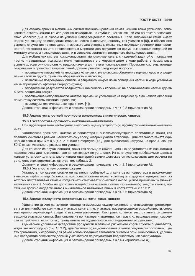 Страница 52 ГОСТ Р 58773-2019