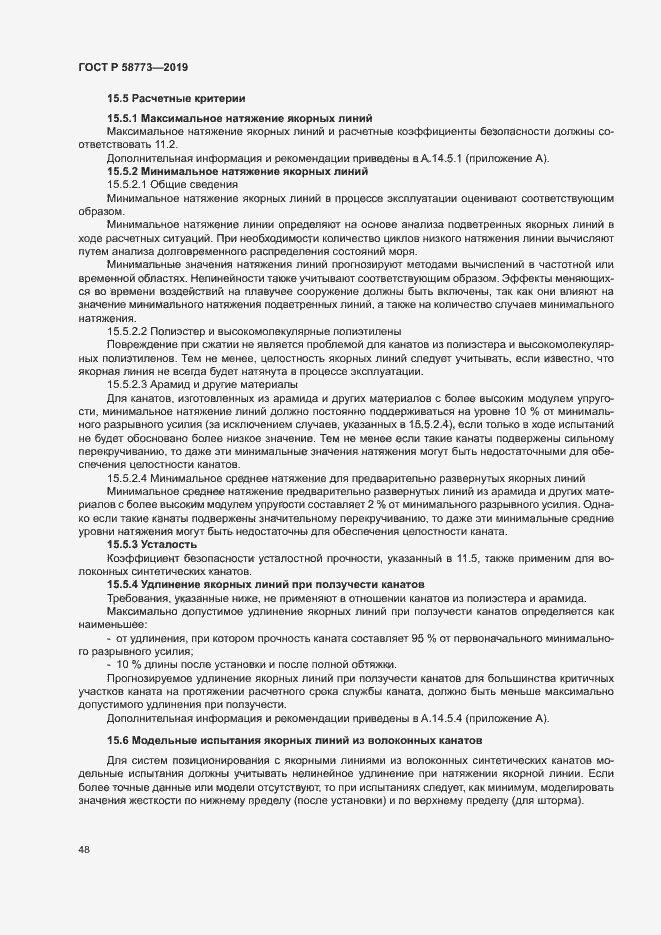 Страница 53 ГОСТ Р 58773-2019