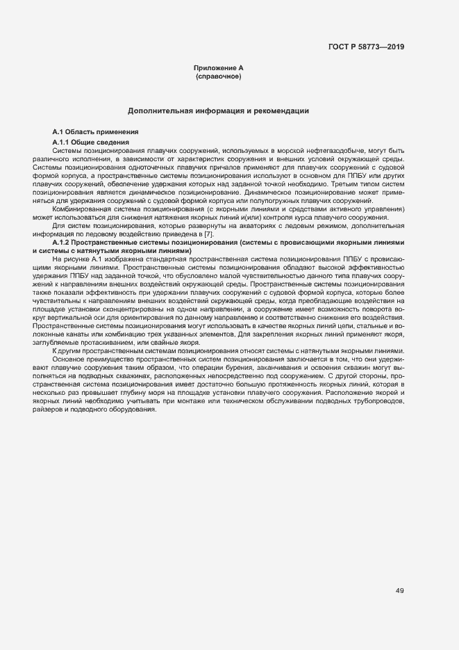 Страница 54 ГОСТ Р 58773-2019