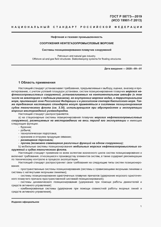 Страница 6 ГОСТ Р 58773-2019