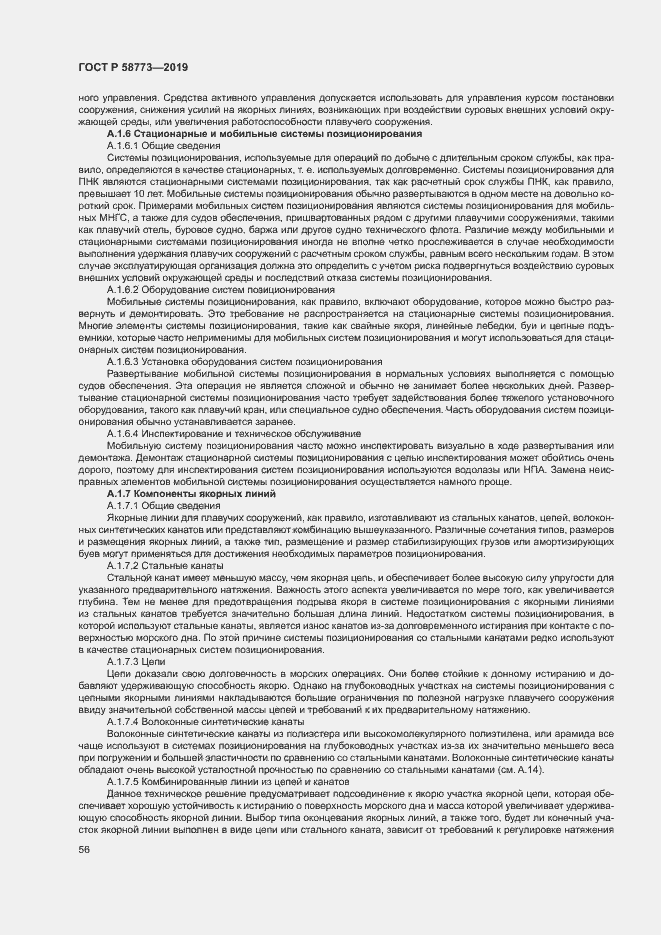 Страница 61 ГОСТ Р 58773-2019