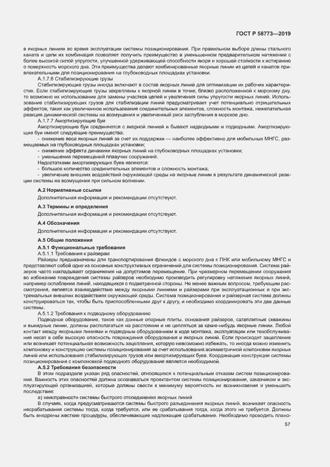 Страница 62 ГОСТ Р 58773-2019