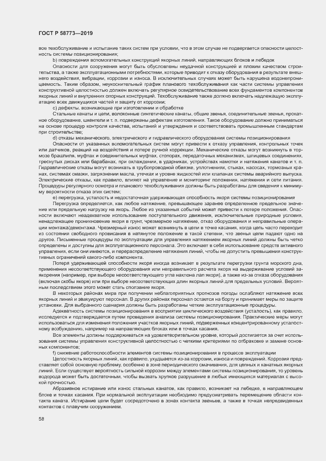 Страница 63 ГОСТ Р 58773-2019