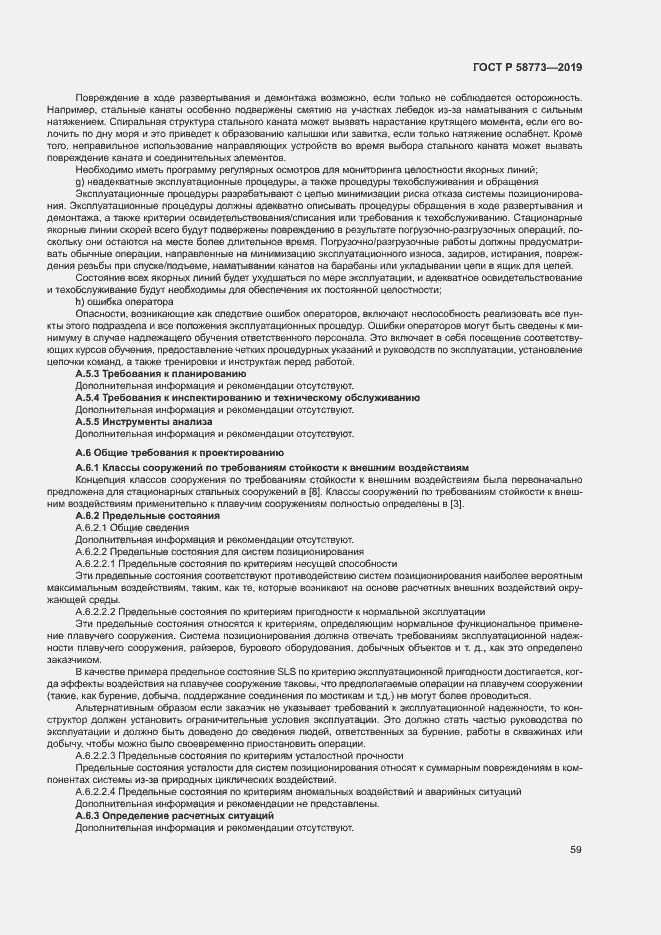 Страница 64 ГОСТ Р 58773-2019