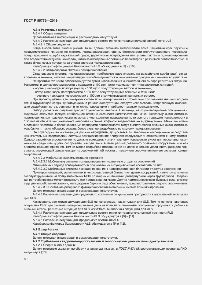 Страница 65 ГОСТ Р 58773-2019