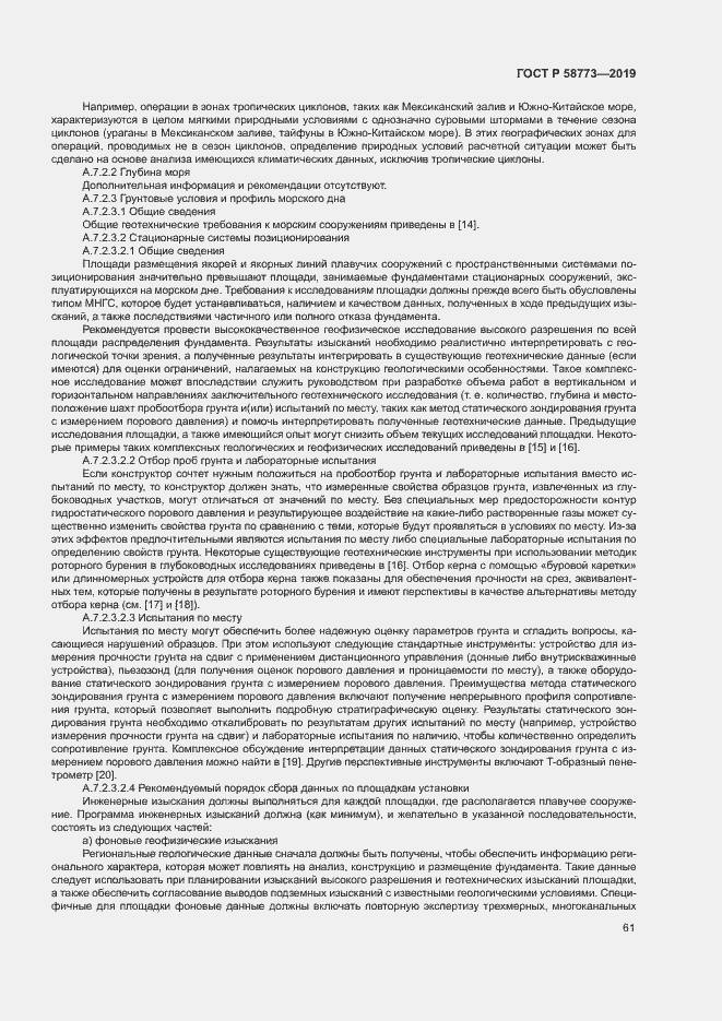 Страница 66 ГОСТ Р 58773-2019