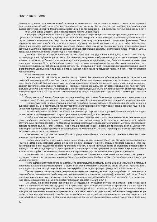 Страница 67 ГОСТ Р 58773-2019