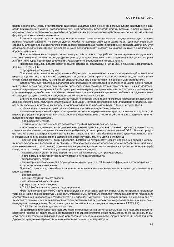 Страница 68 ГОСТ Р 58773-2019