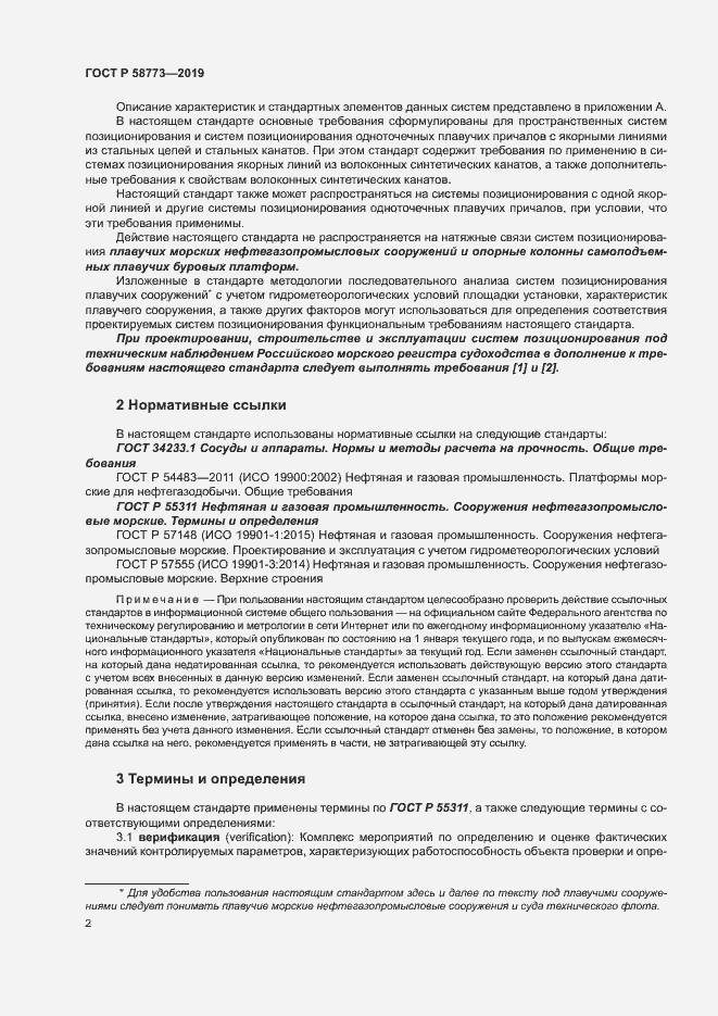 Страница 7 ГОСТ Р 58773-2019