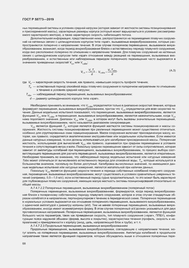 Страница 73 ГОСТ Р 58773-2019