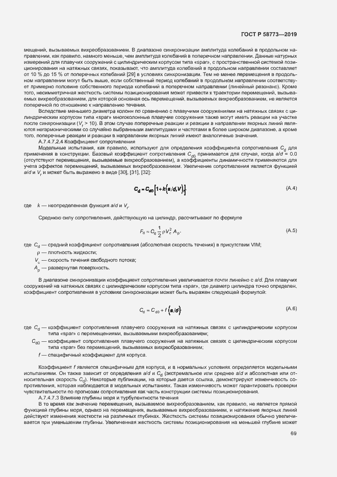 Страница 74 ГОСТ Р 58773-2019