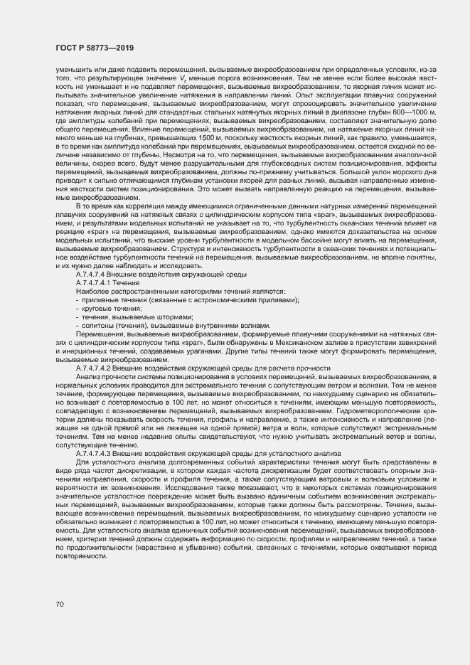 Страница 75 ГОСТ Р 58773-2019