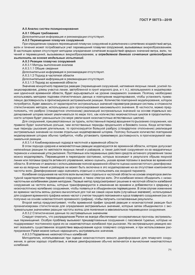 Страница 76 ГОСТ Р 58773-2019