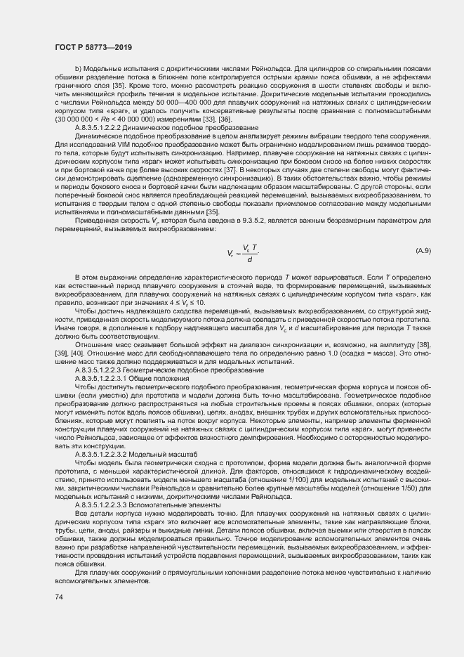 Страница 79 ГОСТ Р 58773-2019