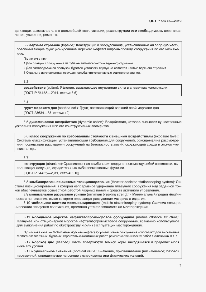 Страница 8 ГОСТ Р 58773-2019