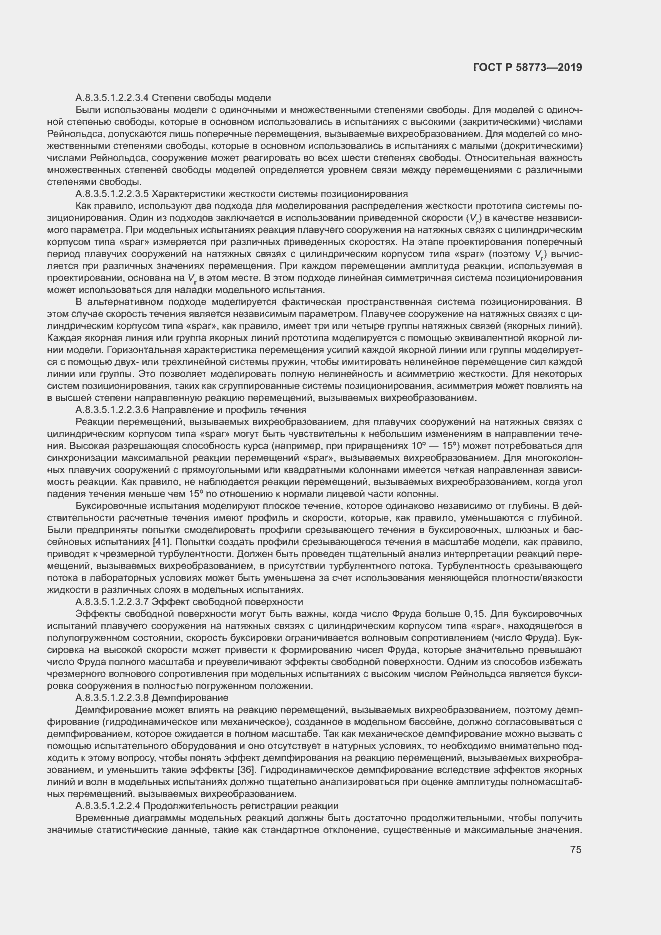 Страница 80 ГОСТ Р 58773-2019