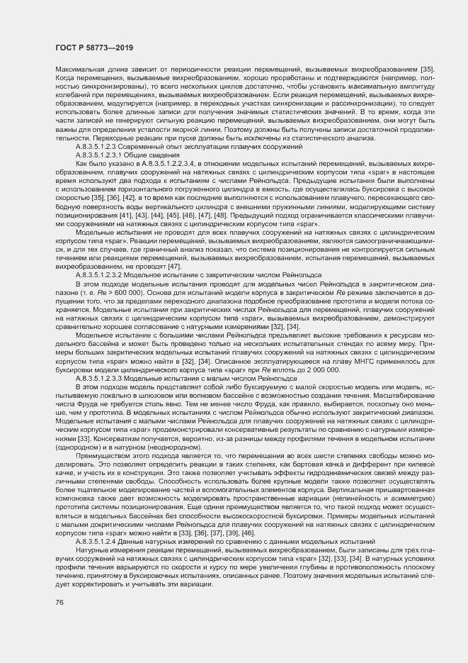 Страница 81 ГОСТ Р 58773-2019