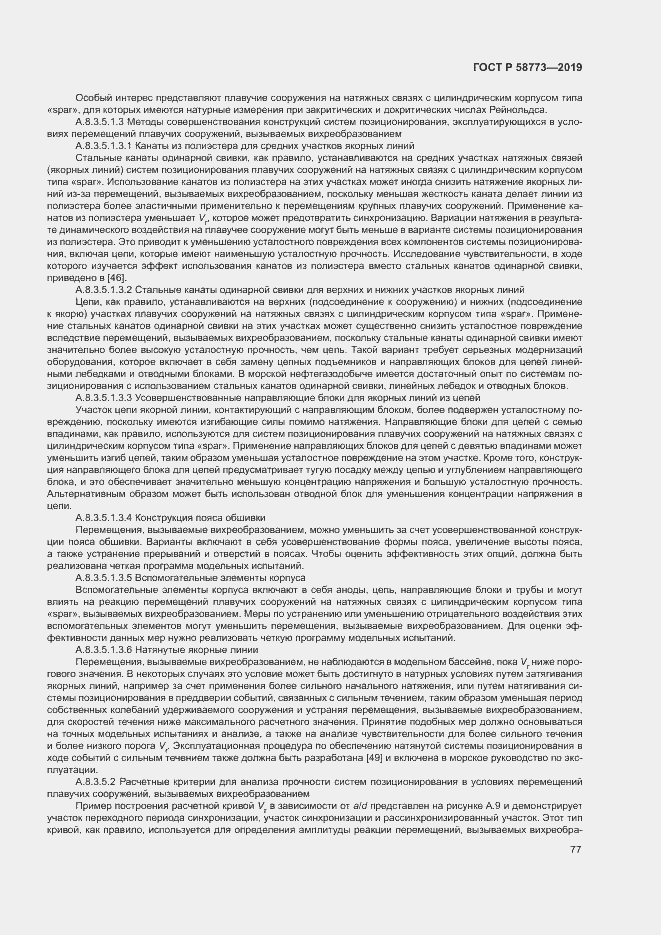 Страница 82 ГОСТ Р 58773-2019