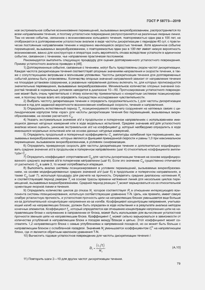 Страница 84 ГОСТ Р 58773-2019