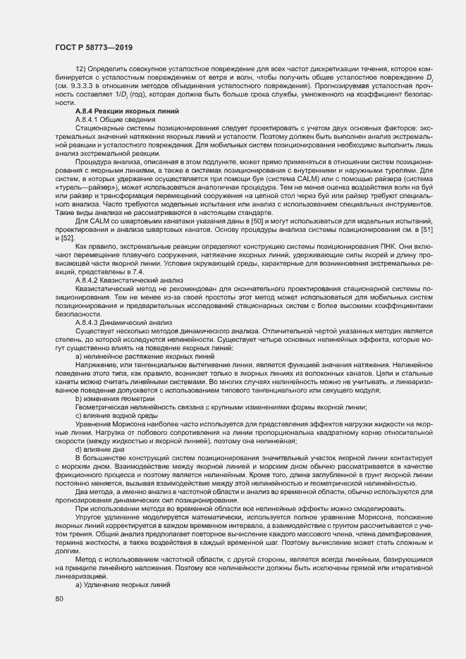 Страница 85 ГОСТ Р 58773-2019