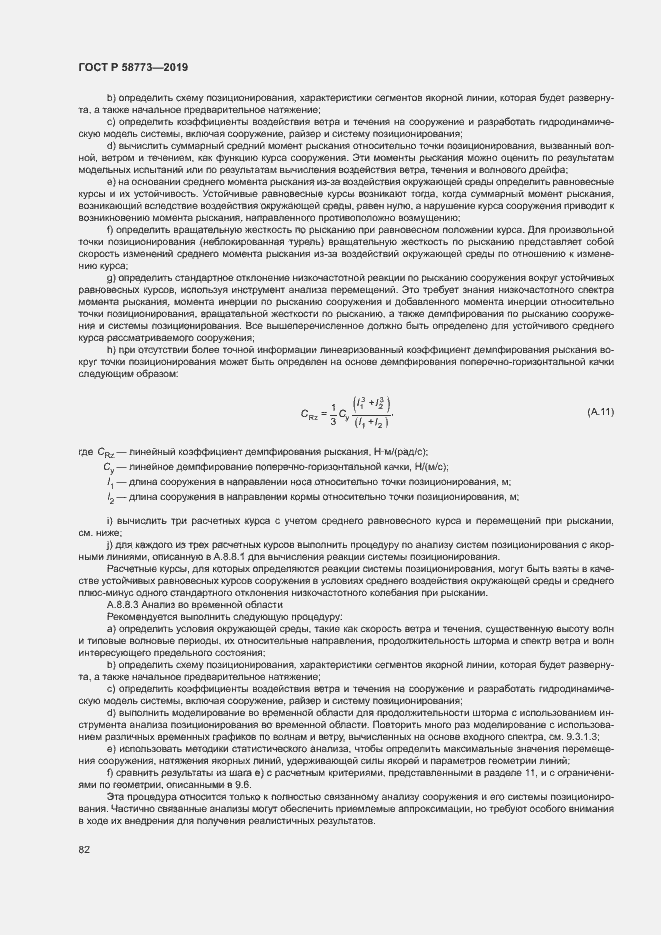 Страница 87 ГОСТ Р 58773-2019