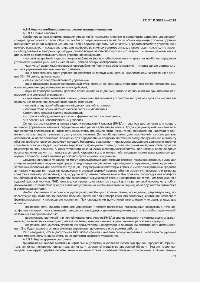 Страница 88 ГОСТ Р 58773-2019