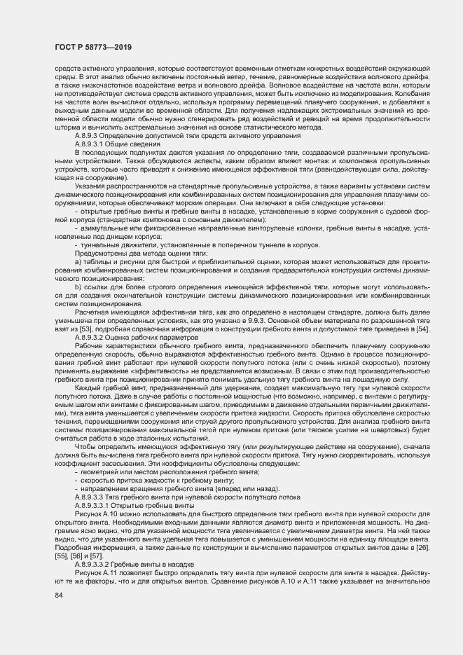 Страница 89 ГОСТ Р 58773-2019