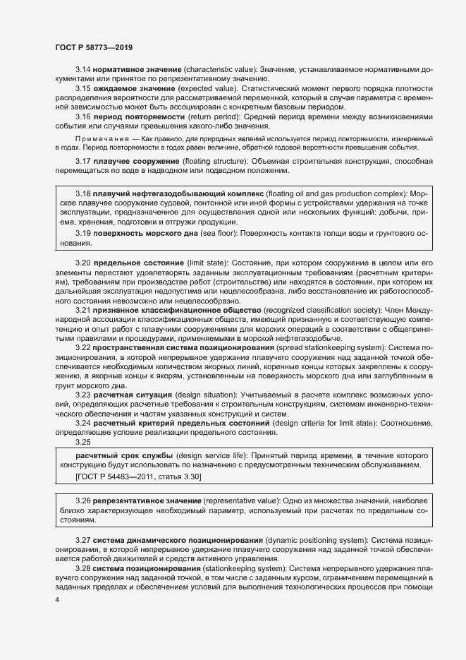 Страница 9 ГОСТ Р 58773-2019