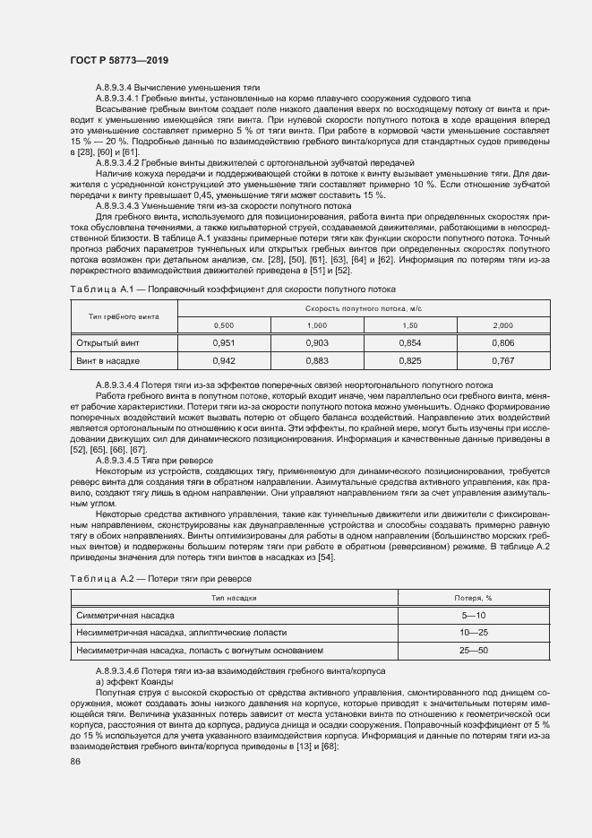 Страница 91 ГОСТ Р 58773-2019