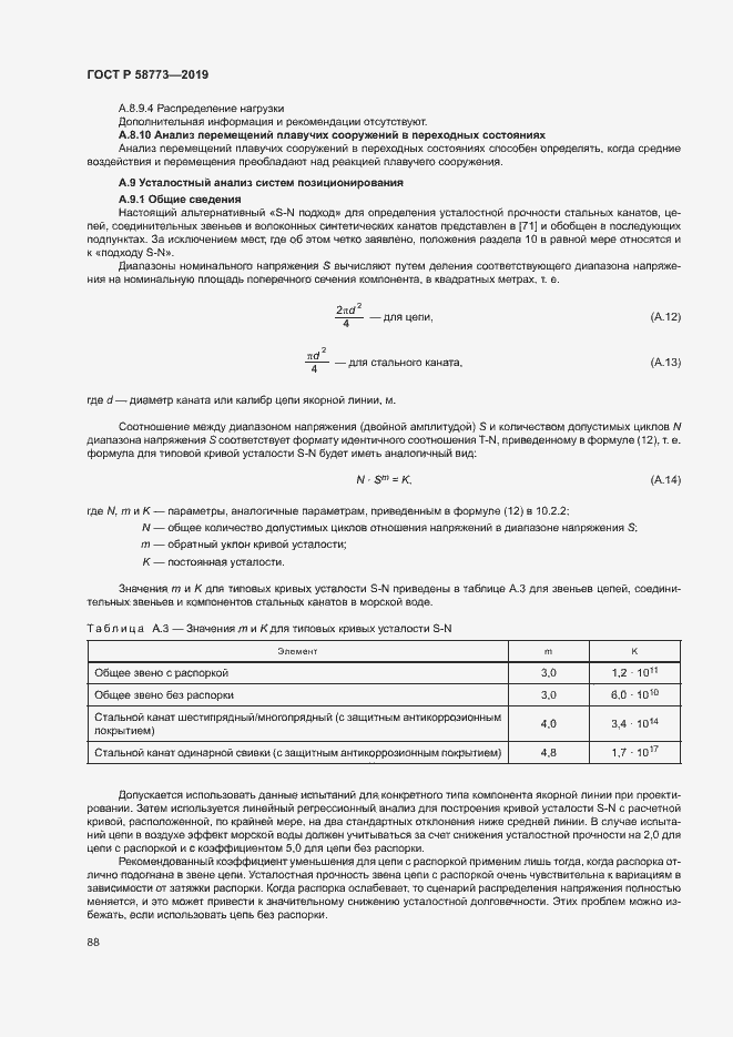Страница 93 ГОСТ Р 58773-2019