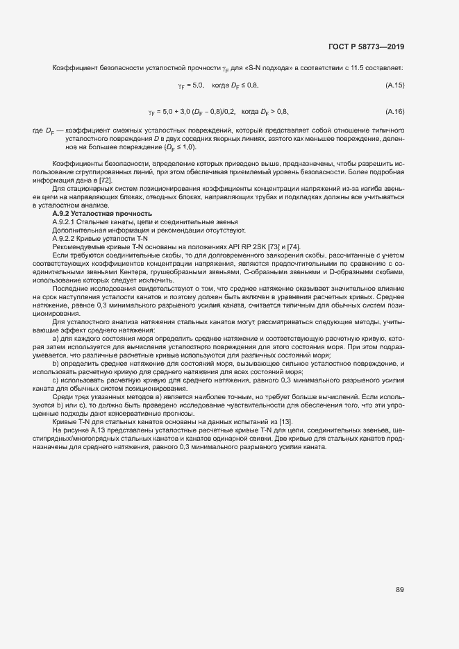 Страница 94 ГОСТ Р 58773-2019