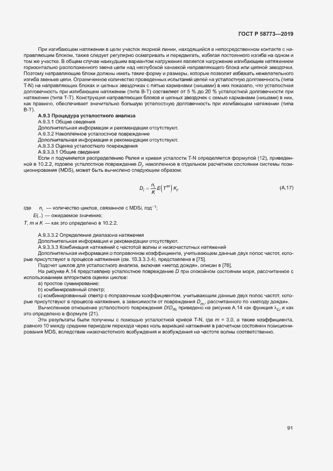 Страница 96 ГОСТ Р 58773-2019