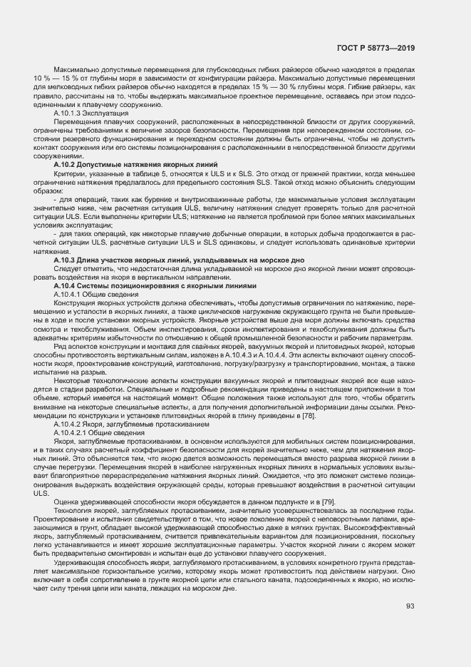 Страница 98 ГОСТ Р 58773-2019