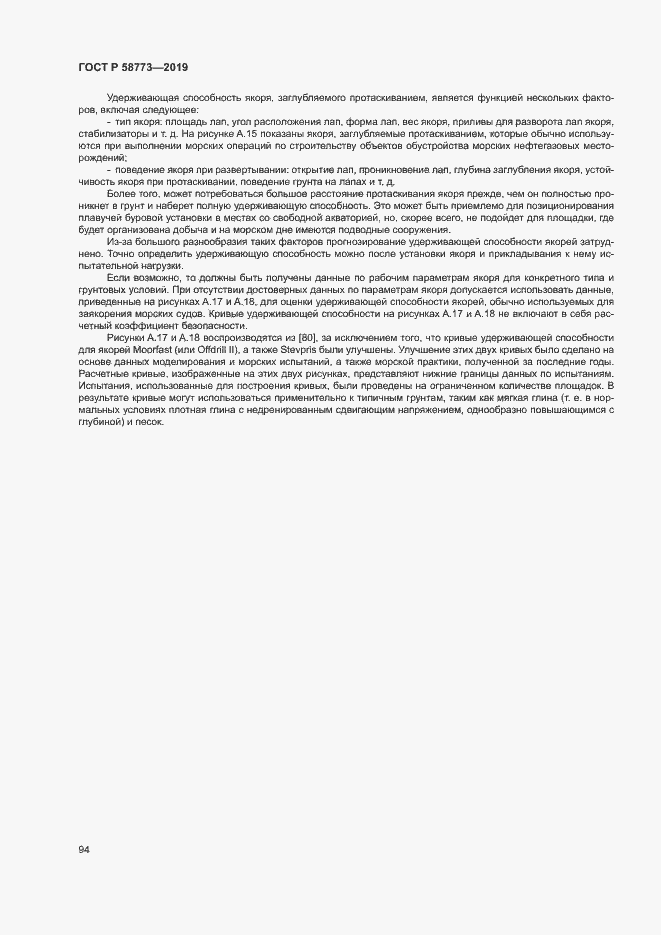 Страница 99 ГОСТ Р 58773-2019