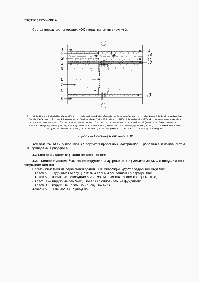 Страница 10 ГОСТ Р 58774-2019